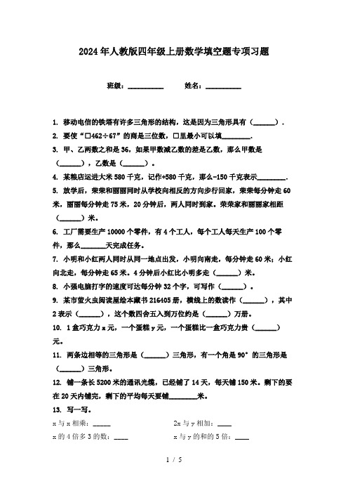 2024年人教版四年级上册数学填空题专项习题