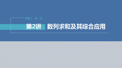 高考数学二轮复习数列求和及其综合应用