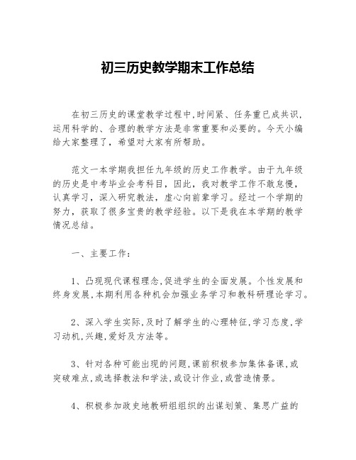 初三历史教学期末工作总结等5篇教学工作总结