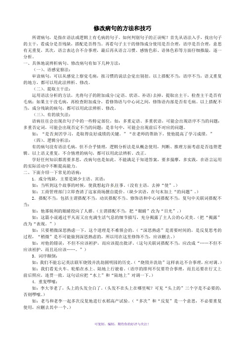 中学语文修改病句的方法和技巧