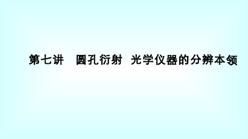 大学物理(11.7.2)--圆孔衍射光学仪器的分辨本领