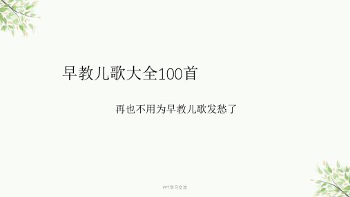 早教儿歌大全100首课件