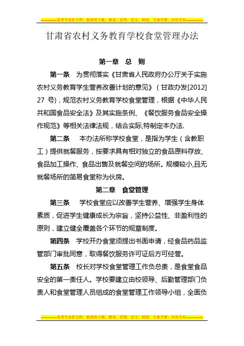 甘肃省农村义务教育学校食堂管理办法【最新范本模板】