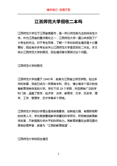 江西师范大学招收二本吗