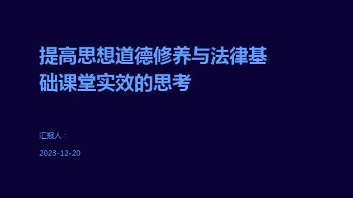 提高思想道德修养与法律基础课堂实效的思考