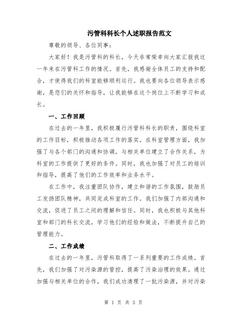 污管科科长个人述职报告范文