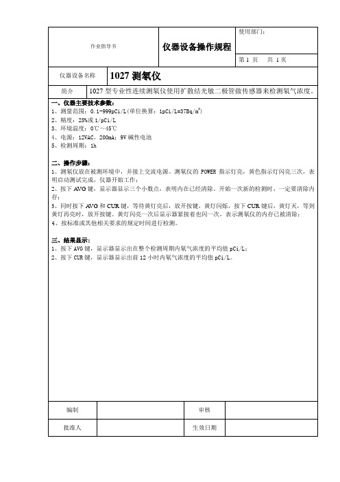 1027测氡仪操作规程