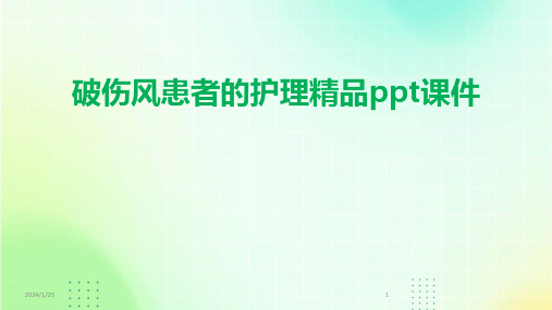 破伤风患者的护理精品ppt课件(2024)