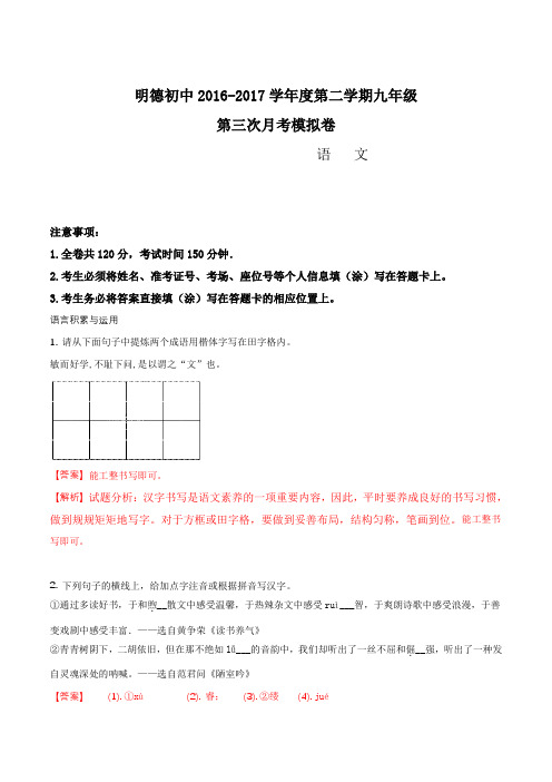 甘肃省临洮县明德中学2017届九年级下学期第三次月考模拟语文试题(解析版)