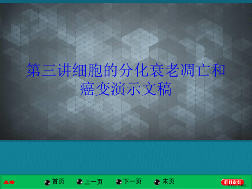 第三讲细胞的分化衰老凋亡和癌变演示文稿