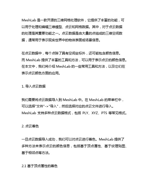 meshlab 用法向表示点云颜色