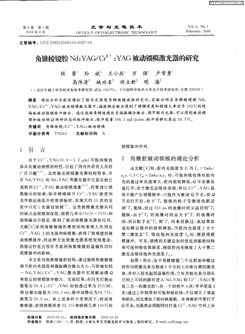 角锥棱镜腔Nd：YAG／Cr 4+：YAG被动锁模激光器的研究