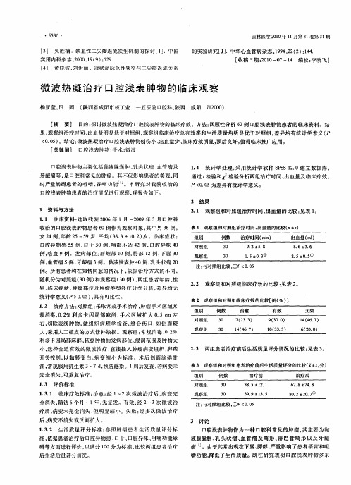 微波热凝治疗口腔浅表肿物的临床观察