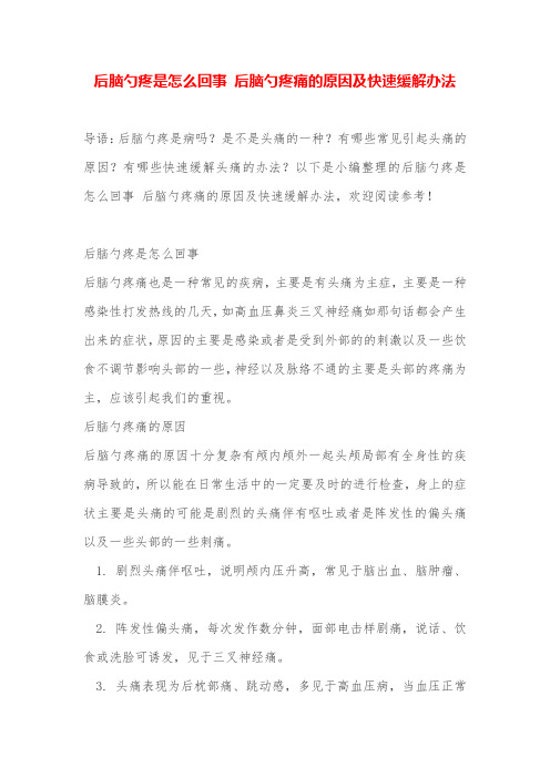 后脑勺疼是怎么回事 后脑勺疼痛的原因及快速缓解办法