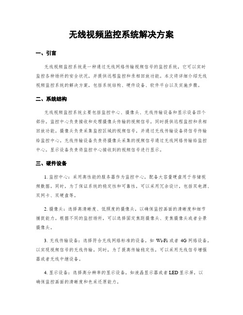 无线视频监控系统解决方案