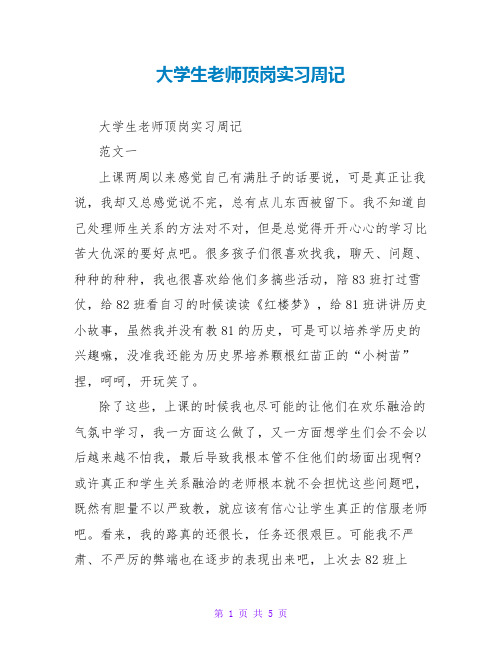 大学生教师顶岗实习周记