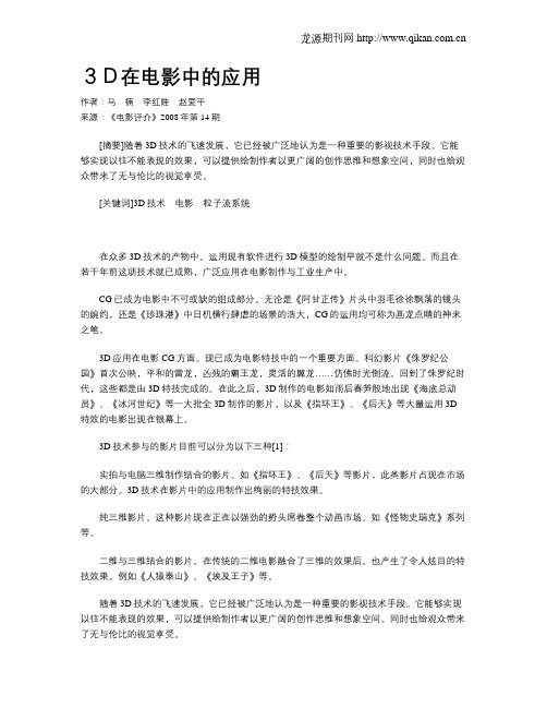 3D在电影中的应用