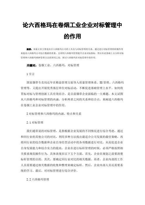 论六西格玛在卷烟工业企业对标管理中的作用