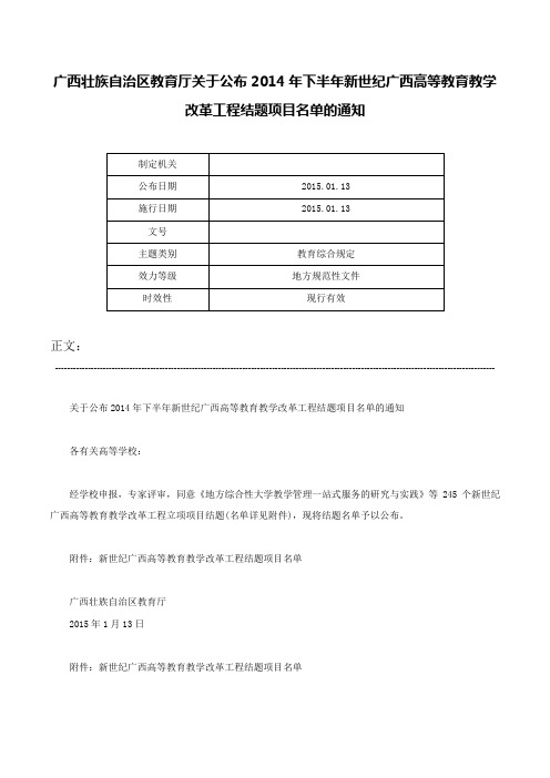 广西壮族自治区教育厅关于公布2014年下半年新世纪广西高等教育教学改革工程结题项目名单的通知-