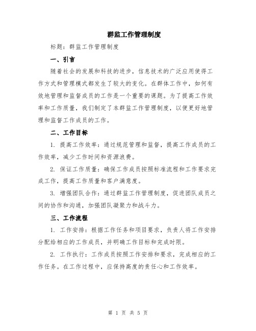群监工作管理制度