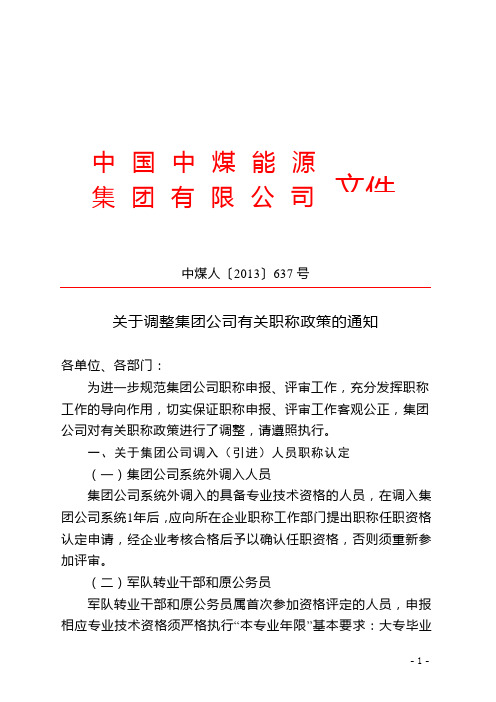 关于调整中煤集团公司有关职称政策的通知