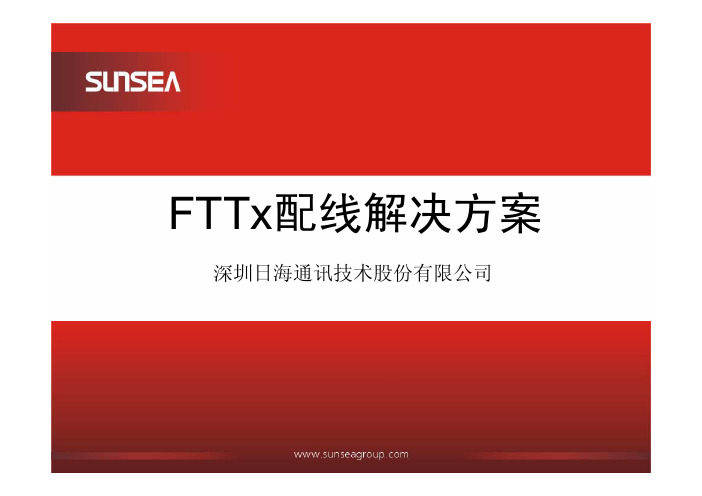 FTTx解决方案