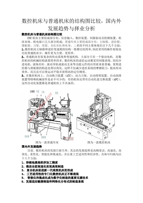 数控机床与普通机床的结构图比较_国内外发展趋势与择业分析