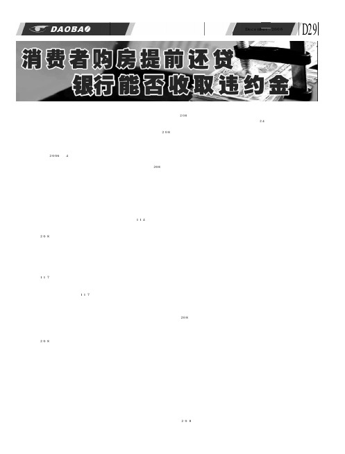 消费者购房提前还贷 银行能否收取违约金