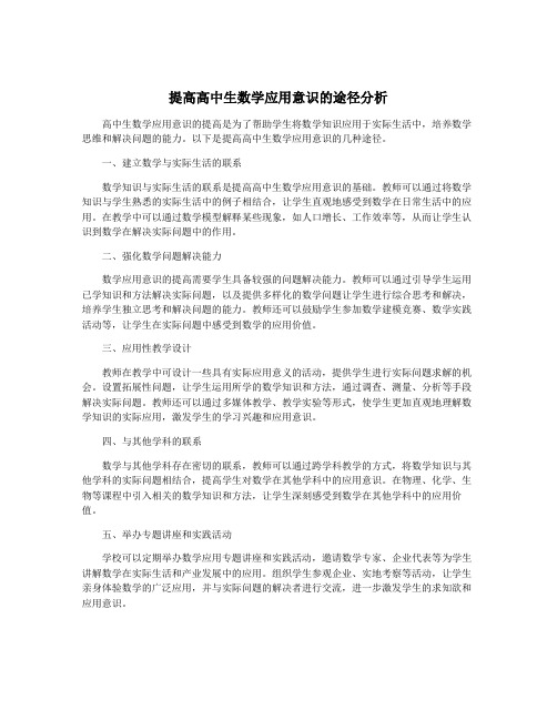 提高高中生数学应用意识的途径分析