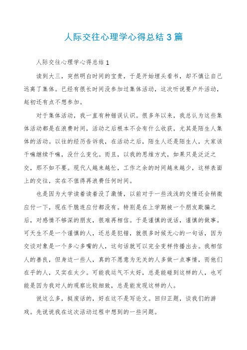 人际交往心理学心得总结3篇