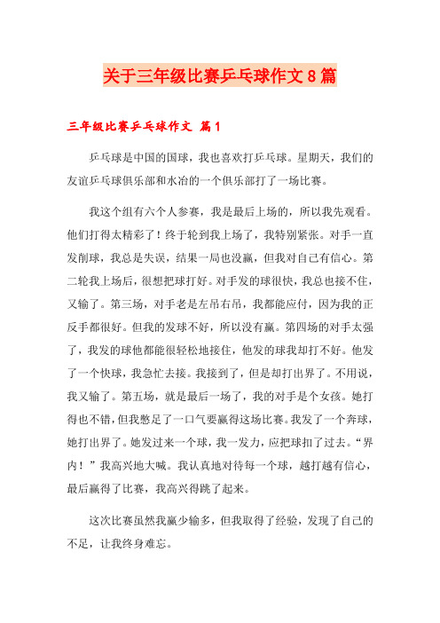 关于三年级比赛乒乓球作文8篇