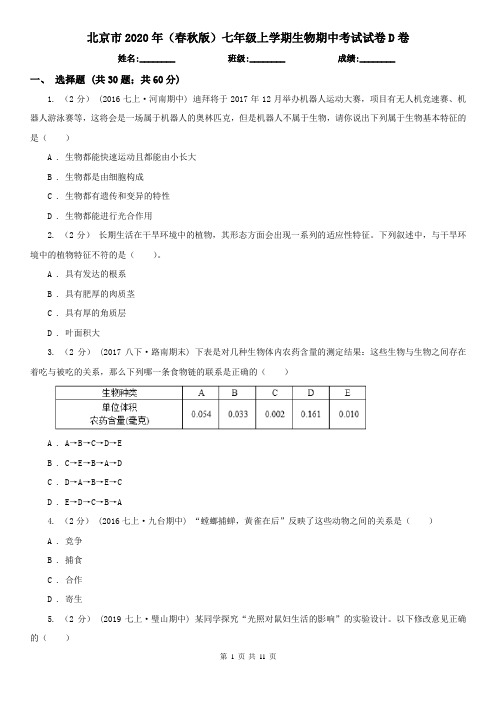 北京市2020年(春秋版)七年级上学期生物期中考试试卷D卷