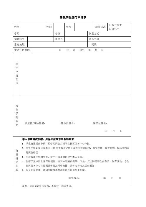 暑假学生住宿申请表