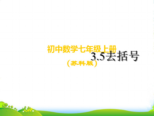 新苏科版七年级数学上册《去括号》精品课件