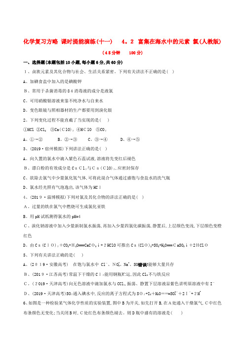 高考化学 课时提能演练十一 42 富集在海水中的元素 氯 新人教版(含精细解析)
