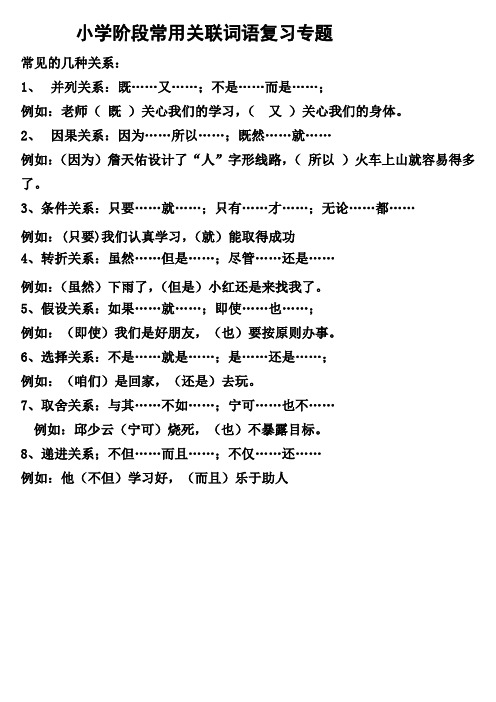 小学阶段常用关联词语复习专题