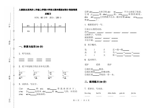 人教版全真同步二年级上学期小学语文期末模拟试卷B卷套卷课后练习