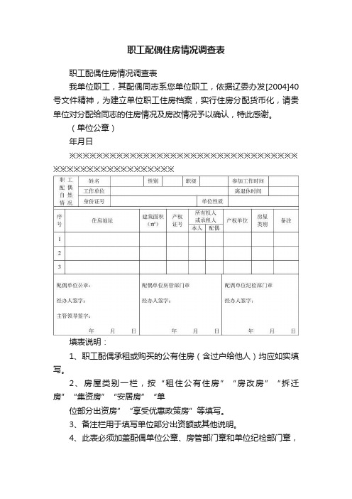 职工配偶住房情况调查表