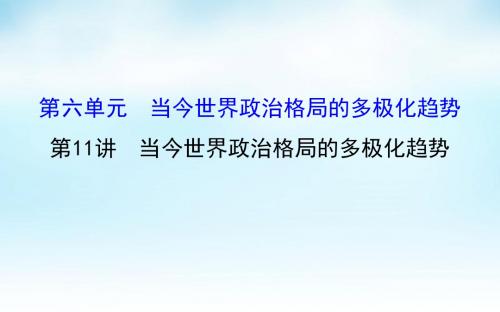 2016届高考历史一轮复习 6.11当今世界政治格局的多极化趋势课件