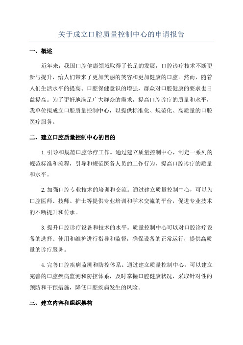 关于成立口腔质量控制中心的申请报告