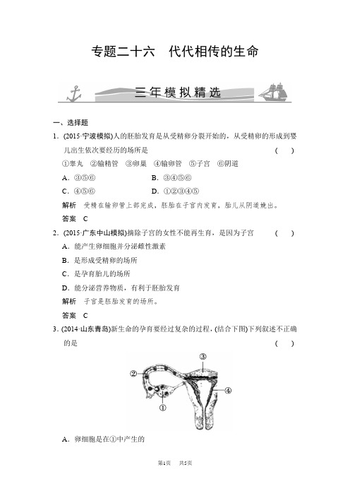 中考科学：专题26-代代相传的生命(附解析)