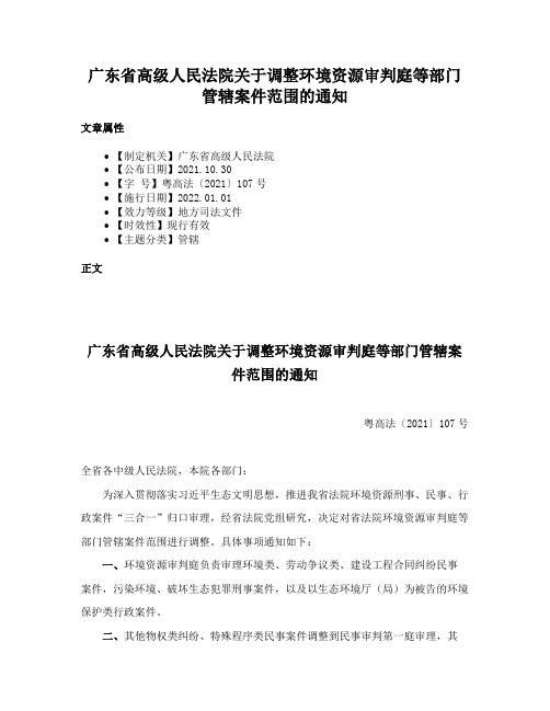 广东省高级人民法院关于调整环境资源审判庭等部门管辖案件范围的通知