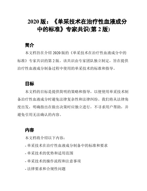 2020版：《单采技术在治疗性血液成分中的标准》专家共识(第2版)