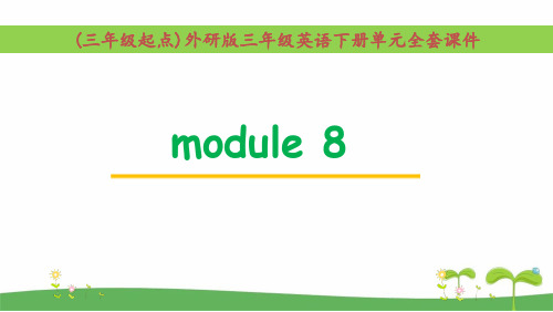 外研版三年级英语下册module 8 单元课件全套