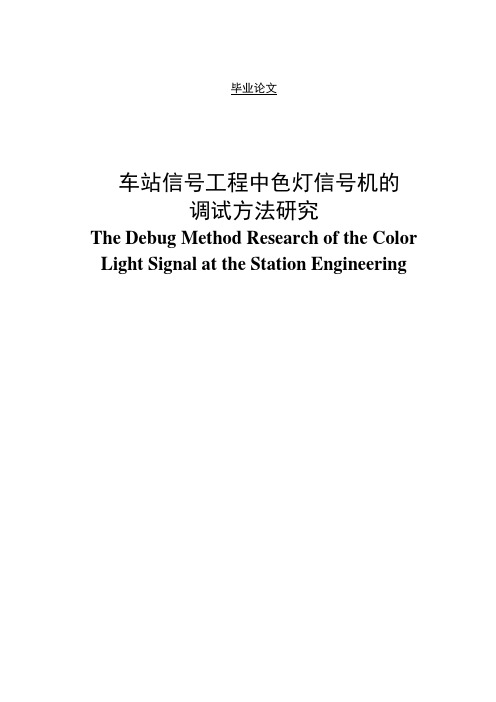 车站信号工程中色灯信号机的调试方法研究毕业论文