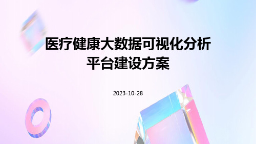 医疗健康大数据可视化分析平台建设方案