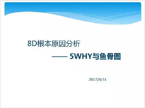 8D根本原因分析-5WHY与鱼骨图培训课件(ppt 64页)