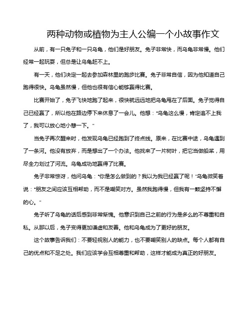 两种动物或植物为主人公编一个小故事作文