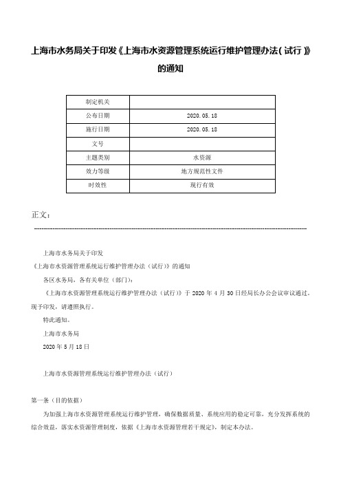 上海市水务局关于印发《上海市水资源管理系统运行维护管理办法（试行）》的通知-