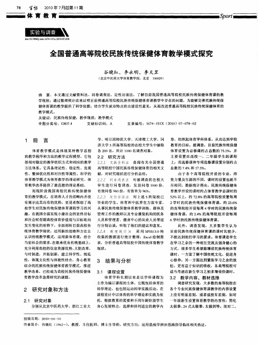 全国普通高等院校民族传统保健体育教学模式探究